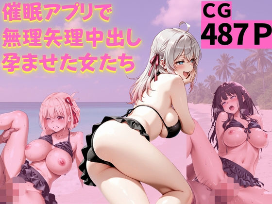 催●アプリで無理矢理中出しされ孕まされた女たちの表紙