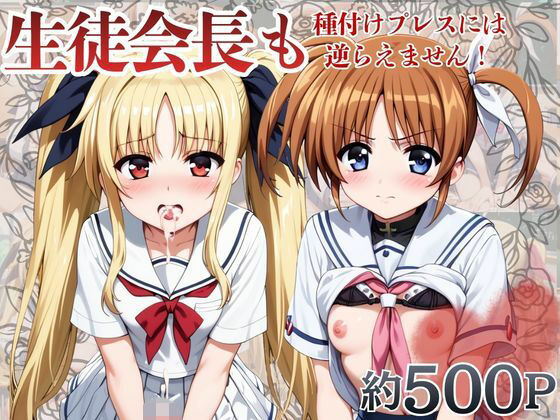 生徒会長も種付けプレスには逆らえません！【高○なのは＆フ○イト・テスタロッサ編】の表紙