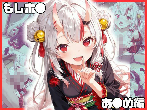もしホ〇！！ あ〇め編【ぽよよんコレクション】