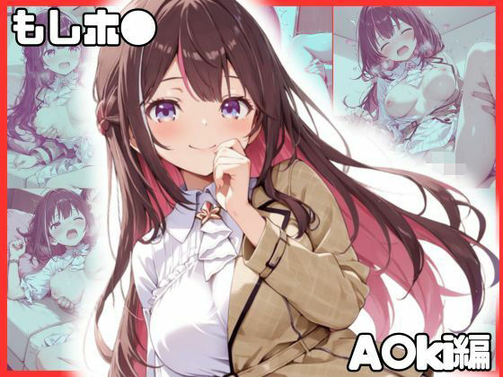 もしホ〇！！ A〇ki編【ぽよよんコレクション】