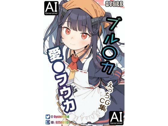 KT022_ブル〇カ 愛〇フウカ えっちCG集 の表紙