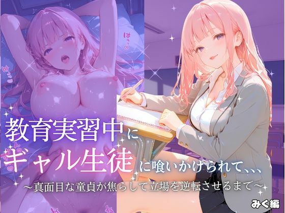 教育実習中にギャル生徒に喰いかけられて〜みく〜