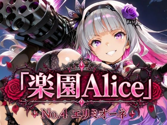 「楽園Alice」No.4 エリミオーネ の表紙