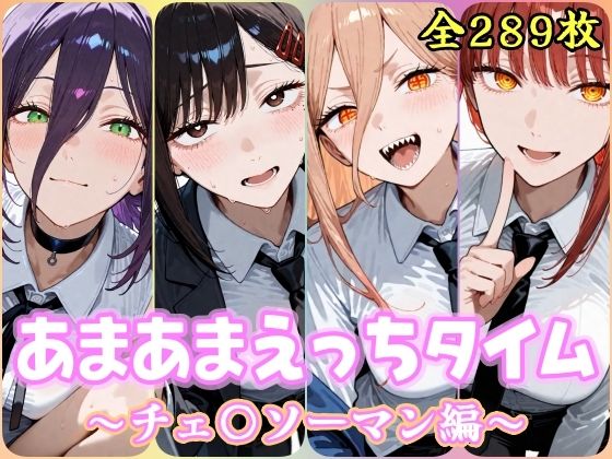 あまあまえっちタイム  チェ〇ソーマン編 の表紙