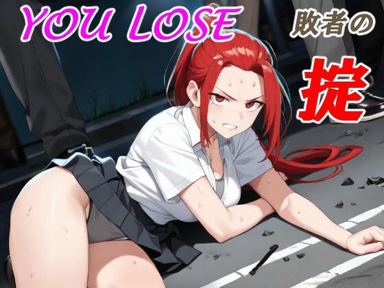 YOU LOSE  敗者の掟 の表紙