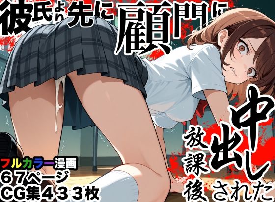 彼氏より先に顧問に中出しされた放課後