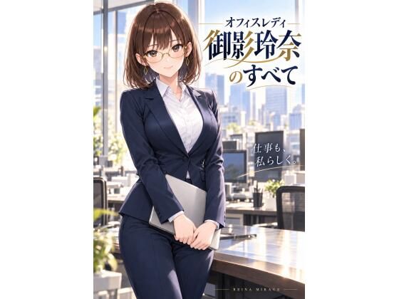 オフィスレディ御影玲奈のすべて