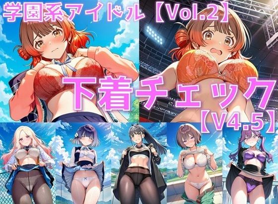 学園系アイドル 下着チェックV4.5 vol.2 ＋おまけ の表紙