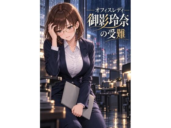 オフィスレディ御影玲奈の受難 の表紙
