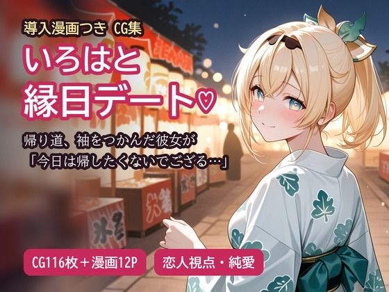 風真い〇はと縁日デートの帰り...