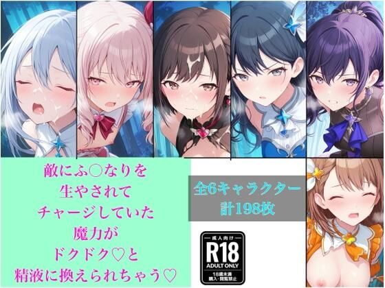 敵にふ〇なりを生やされてチャージしていた魔力がドクドクと精液に換えられちゃう
