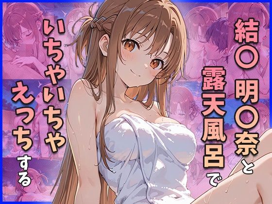 結○明○奈と露天風呂でいちゃいちゃえっちする【ゆきみだいふく】
