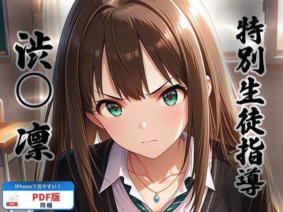 特別生徒指導 〜渋○ 凛〜【生徒指導員】