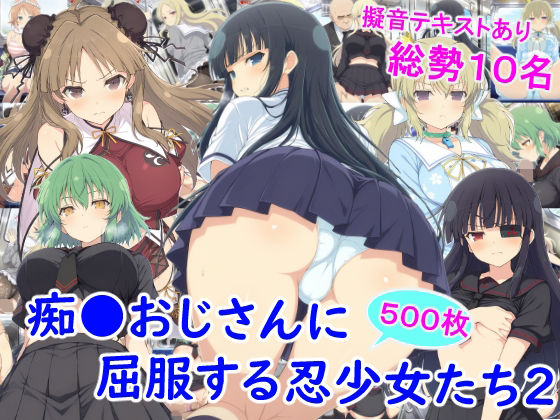 痴●おじさんに屈服する忍少女たち2 の表紙