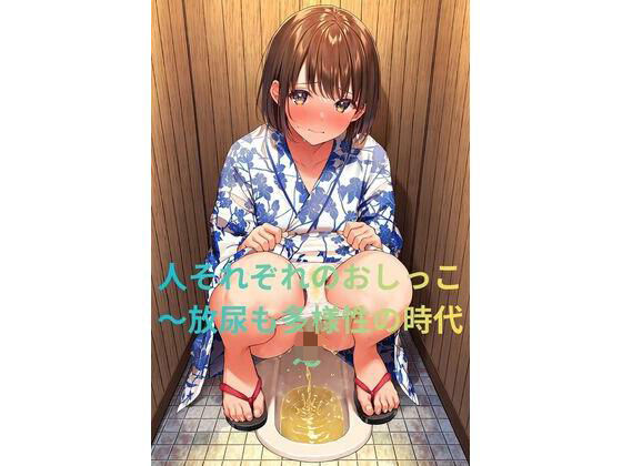 【制服】【おもらし】人それぞれのおしっこ〜放尿も多様性の時代〜 【立ちション】【浴衣】【子○もたちの前で】【飲尿】
