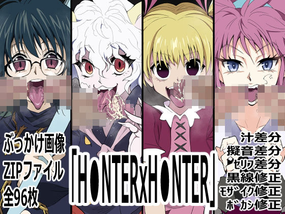 「H●NTERxH●NTER」