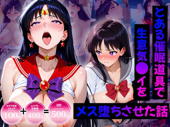 生意気なアノ子を〇〇な方法で犯した話〜火野●イ偏〜の表紙