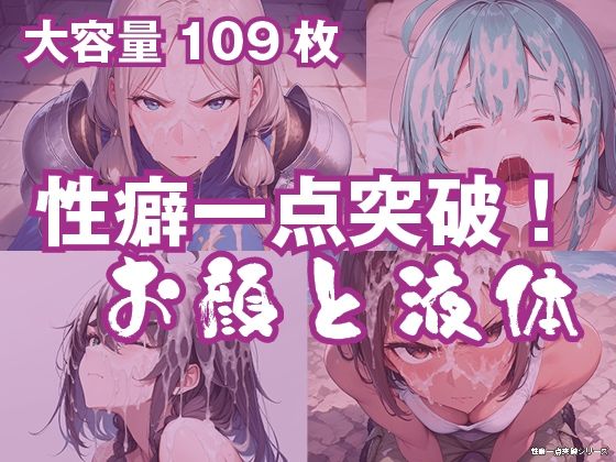 『お顔と液体』（性癖一点突破シリーズ）【109枚】の表紙