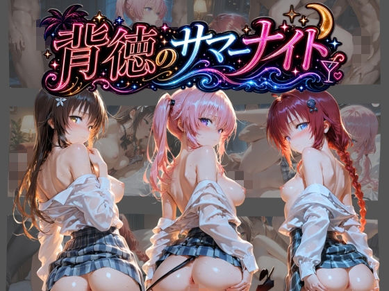 背徳のサマーナイト 〜彼女が海で4Pに堕ちる〜 T〇LOVEる 2の表紙