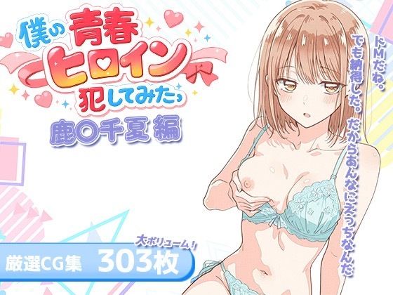 僕の青春ヒロイン犯してみたっ鹿○千夏編の表紙