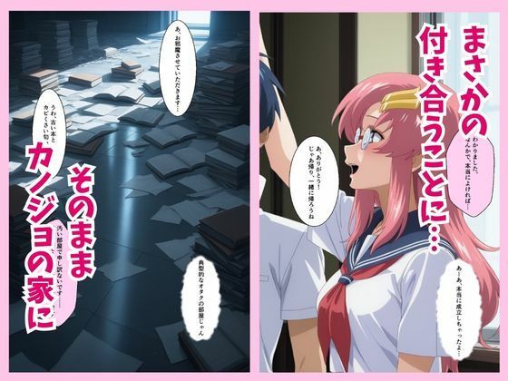ラクス・クライン  罰ゲームで彼女になったクラスの陰キャオタクを抱いていたら実は超絶可愛かった件 画像2