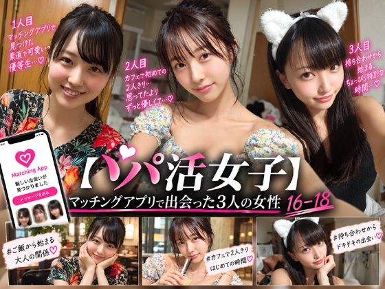 【即ハメ、ぶっかけ調教】  パパ活女性を即ハメ、ぶっかけ調教   16-18の表紙