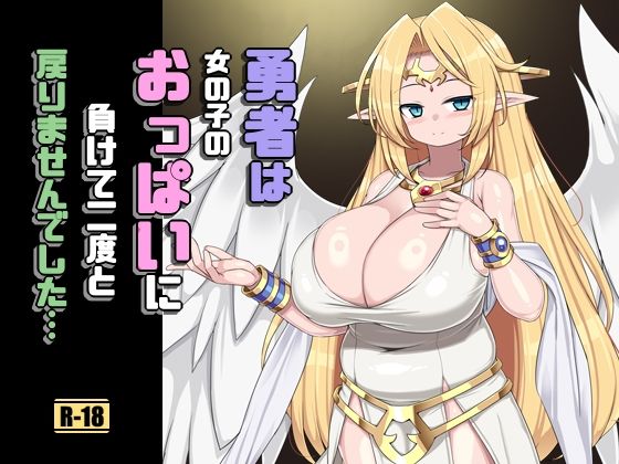 勇者は女の子のおっぱいに負けて二度と戻りませんでした【さわ茶屋】