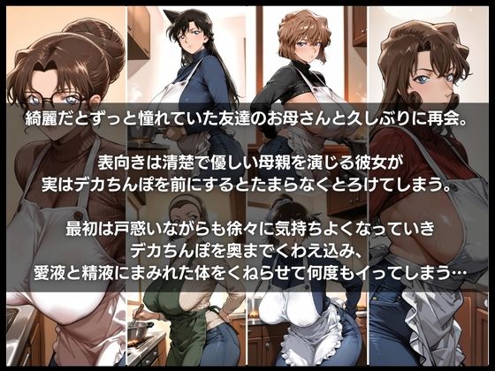 友達のお母さんを俺のデカちんぽでセフレにした件Vol.2 1枚目