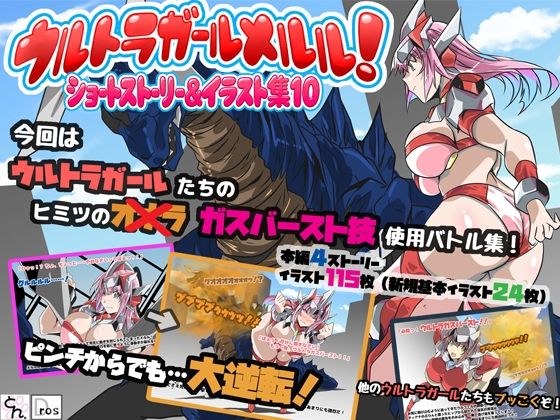 ウルトラガールメルル!ショートストーリー&イラスト集10