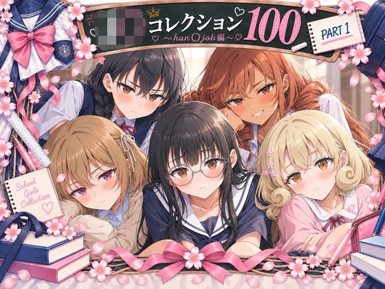 J○コレクション100 Part1 〜han○job編〜