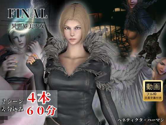【約1時間・英CV＋日字幕】密偵部隊隊長のバリキャリ女と戯れる【4本｜FFベネディクタ・ハーマン】