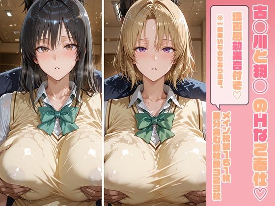 古◯川&籾◯ 放課後ご奉仕