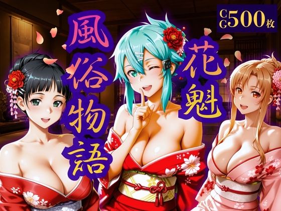 花魁風俗物語 画像1