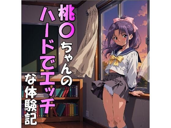 桃〇ちゃんのハードでエッチな体験記（JPG309枚・MP4）の表紙
