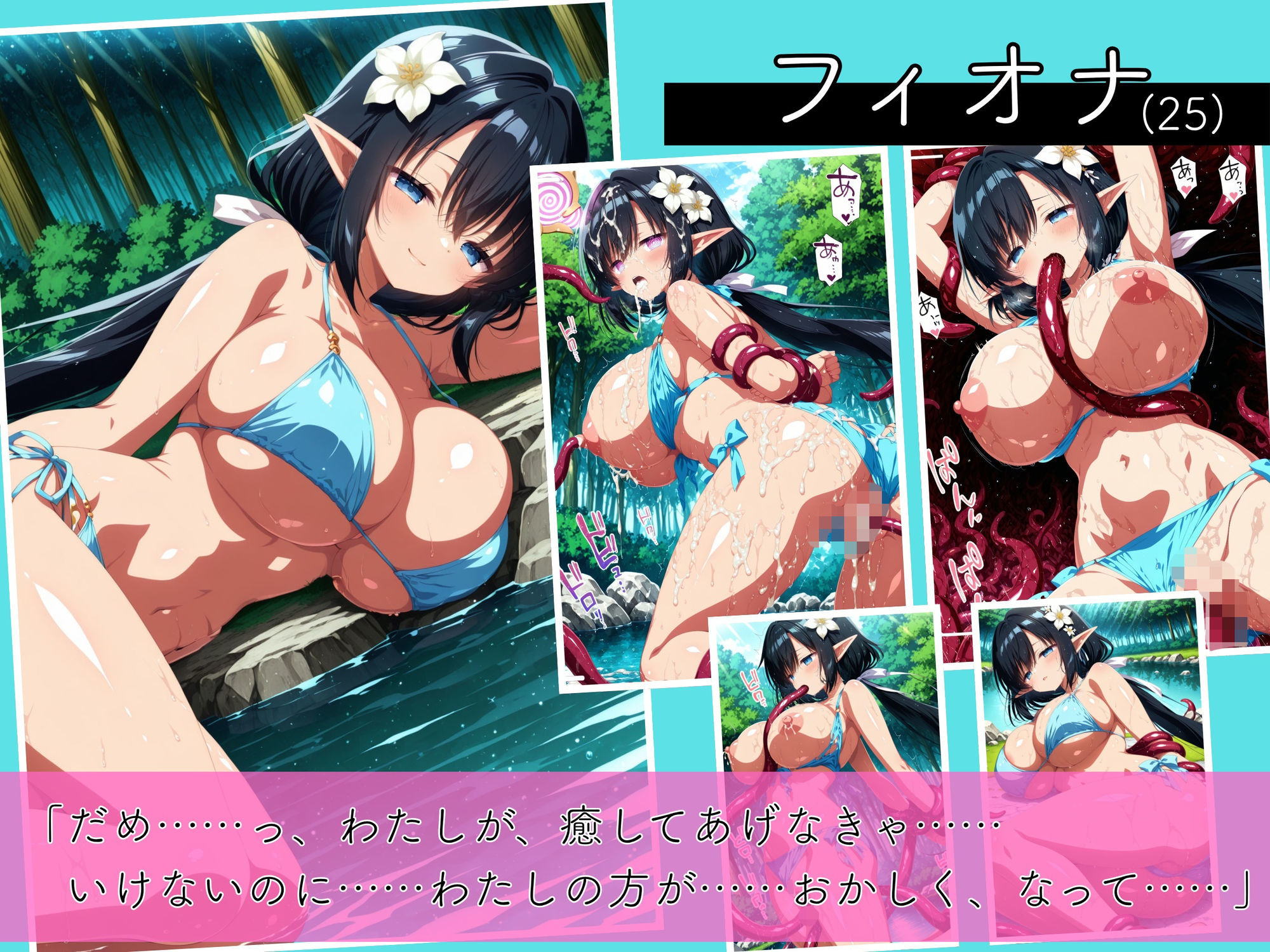 水着の爆乳エルフたちが、森の泉で触手に穢し尽くされるまで ―二度と戻れぬ快楽の穴― 画像2