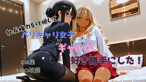 社長権力を行使して、バリキャリ女子とギャルOLを好き勝手にした！の表紙