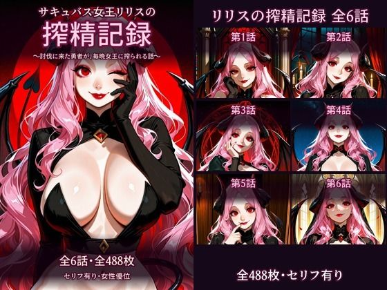 【セリフ有り・全488枚】サキュバス女王リリスの搾精記録 全6話 討伐に来た勇者が、毎晩女王に搾られる話の表紙
