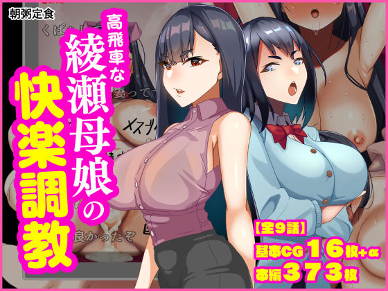 高飛車な綾瀬母娘の快楽調教【朝粥定食】