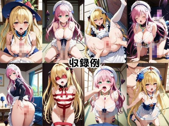 幼馴染との本気いちゃらぶSEX 【金○の闇＆ラ○・デビルーク編】