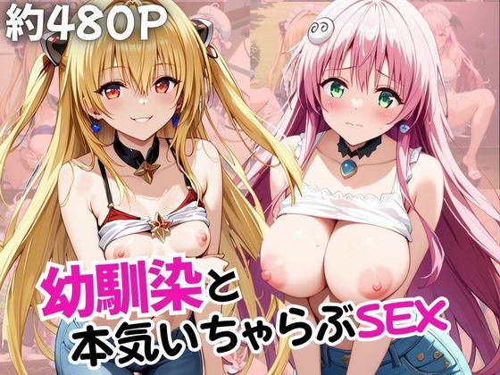 幼馴染との本気いちゃらぶSEX 【金○の闇＆ラ○・デビルーク編】の表紙