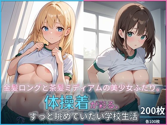 金髪ロングと茶髪ミディアムの美少女ふたり。体操着が彩る、ずっと眺めていたい学校生活