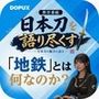パンチラガチャ★霧島 愛唯（きりしま めい）『日本刀を語り尽くす』第1章-まず「日本刀とは何か」を知る（024-「地鉄」とは何なのか？）