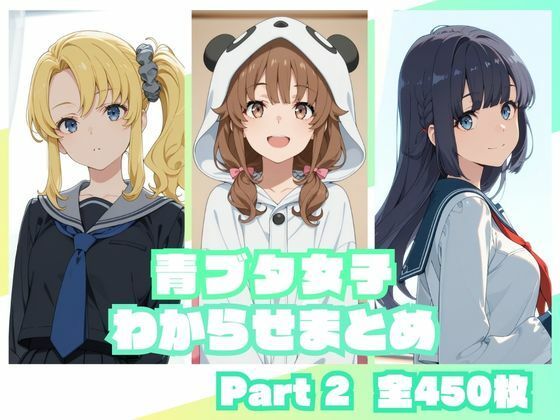 青ブタ女子わからせまとめ Part2