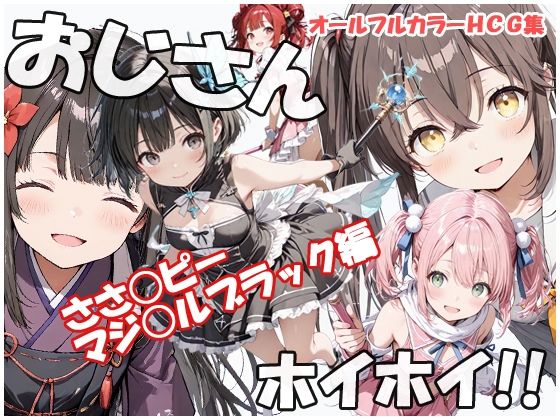 おじさんホイホイ ささ○ピー マジ○ルブラック編の表紙
