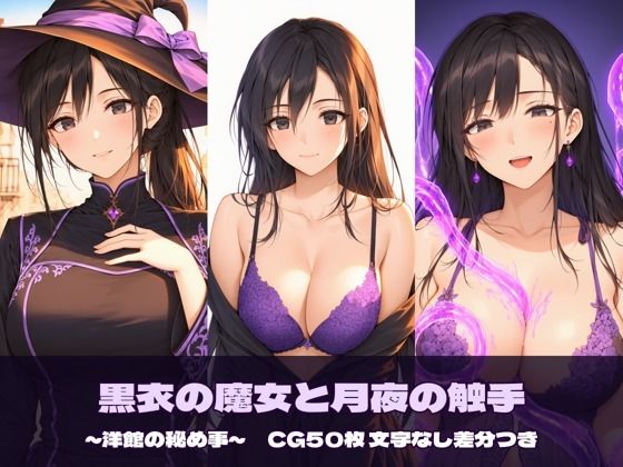 黒衣の魔女と月夜の触手 〜洋館の秘め事〜の表紙