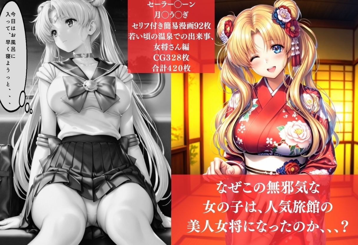 『予約が取れない温泉旅館、美人若女将の秘密』〜セーラー◯ーン〜月◯う◯ぎ編 画像2