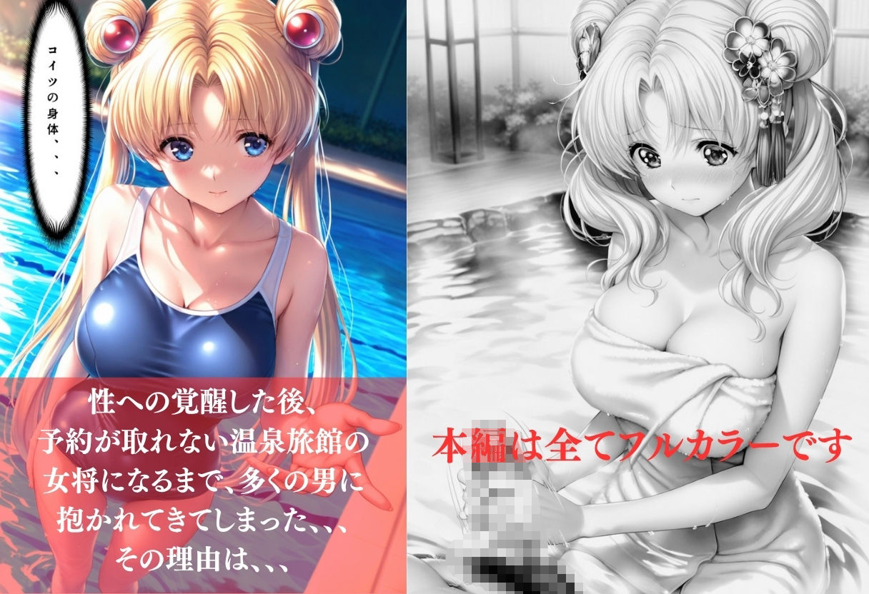 『予約が取れない温泉旅館、美人若女将の秘密』〜セーラー◯ーン〜月◯う◯ぎ編 画像4