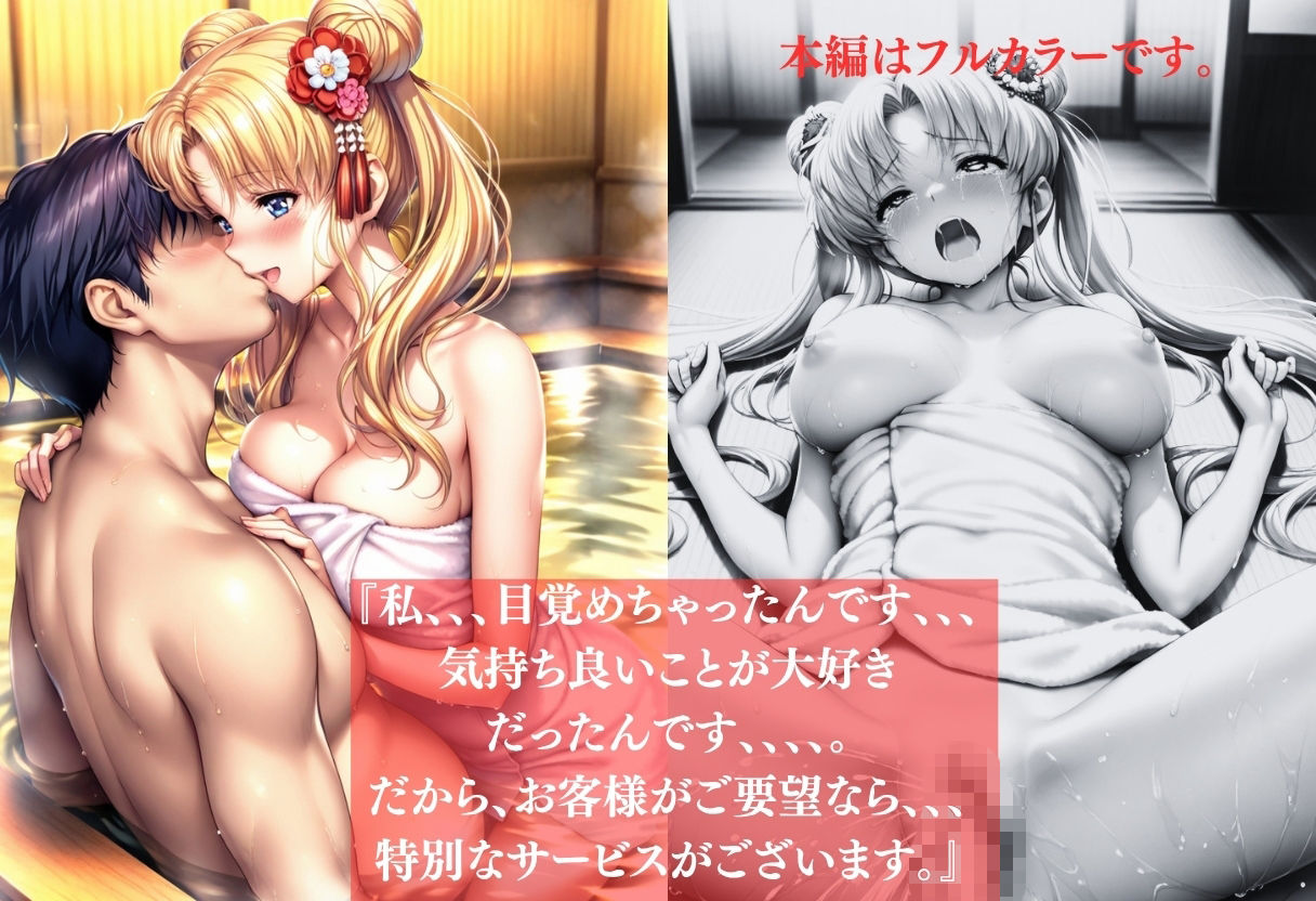 『予約が取れない温泉旅館、美人若女将の秘密』〜セーラー◯ーン〜月◯う◯ぎ編 画像8