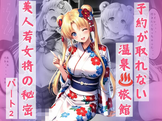 『予約が取れない温泉旅館、美人若女将の秘密』〜セーラー◯ーン〜月◯う◯ぎ編の表紙