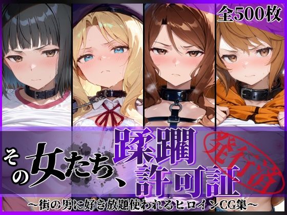 その女たち、蹂躙許可証発行済み -街の男たちに好き放題使われるヒロインCG集- アイ●ム編 (陥落工房) | (d_837327) その女たち、蹂躙許可証発行済み -街の男たちに好き放題使われるヒロインCG集- アイ●ム編 (陥落工房) | (d_837327)